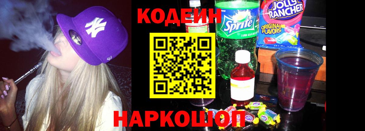 Кодеин напиток Lean (лин)  Codein Purple Drank  Вход с VPN  Торжок 
